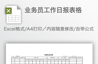 业务员工作日报表格免费下载