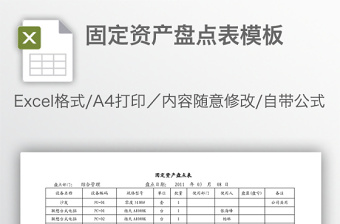 固定资产盘点表模板免费下载