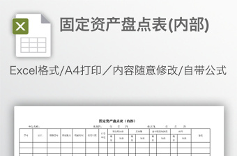 固定资产盘点表(内部)免费下载