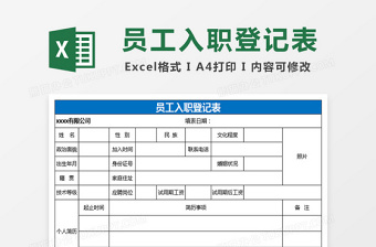 人事部员工入职登记表免费下载