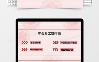 年会分工安排表Excel管理系统下载