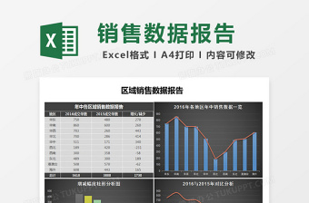 黑色年中各区域销售数据报告excel表格下载