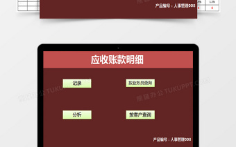 应收账款明细管理系统下载excel表格