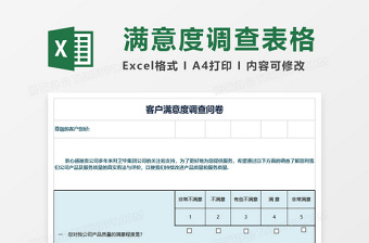 客户满意度调查问卷excel表格下载