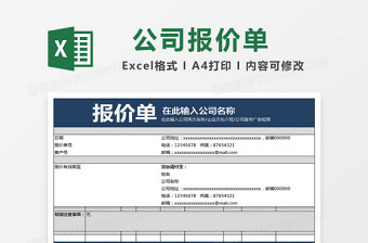 公司商品产品项目通用报价单模板excel模板