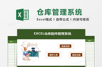 仓库配件管理系统下载excel模板excel管理系统下载