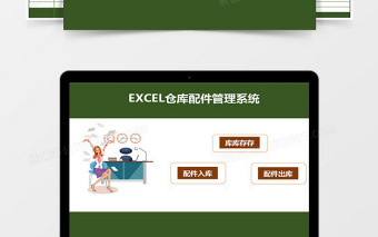 仓库配件管理系统下载excel模板excel管理系统下载