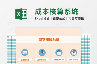 成本核算系统excel表格下载管理系统下载