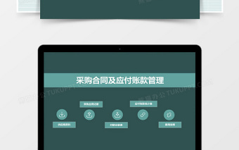 采购合同及应付账款管理系统下载excel 表格