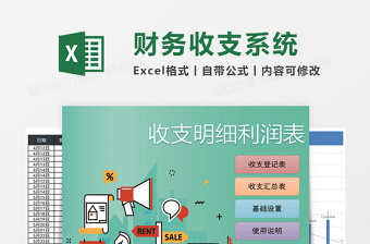 收支明细利润管理系统下载excel模板系统管理