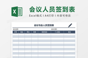 会议与会人员签到表excel模板