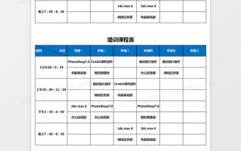 培训课程表excel表格下载