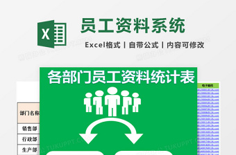 各部门员工资料管理系统下载统计表excel