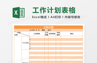 工作计划excel表格下载