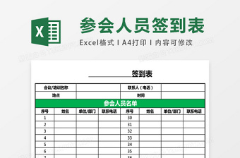 实用通用会议培训签到表EXCEL表模板表格