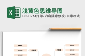 浅黄色思维导图Excel模板