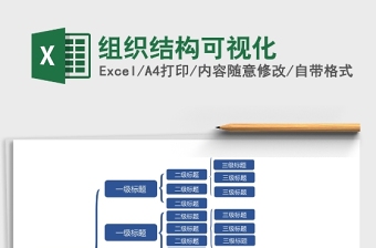 组织结构可视化excel表格下载