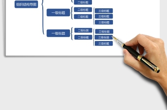 组织结构可视化excel表格下载