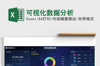 可视化数据分析excel模板