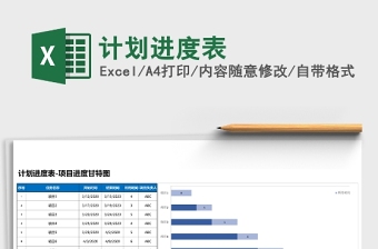 计划进度表-项目进度甘特图excel表格下载excel模板