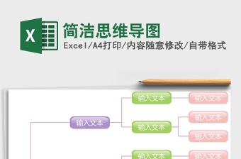 简洁思维导图excel表格下载