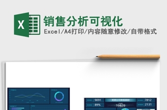销售分析可视化excel模板