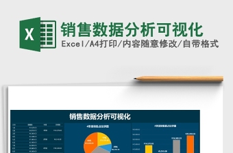 销售数据分析可视化excel表格下载