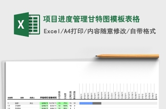 项目进度管理甘特图模板表格excel表格下载