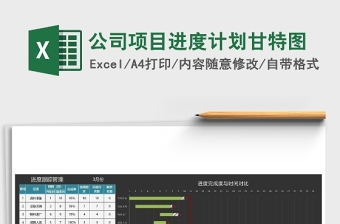 公司项目进度计划甘特图excel模板