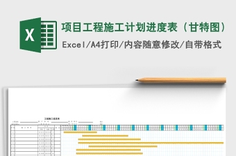 项目计划进度表模板EXCEL