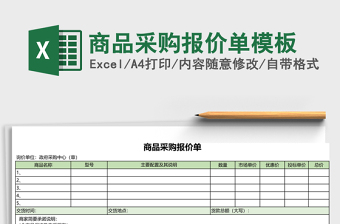 商品采购报价单excel模板