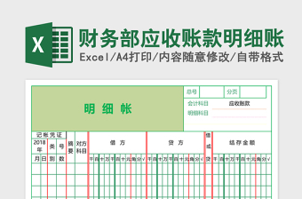 财务部应收账款明细账excel表格下载