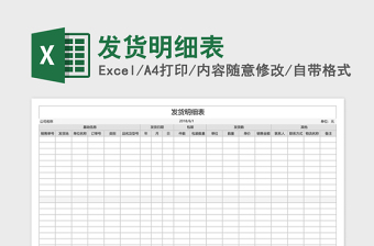 发货明细表excel表格下载