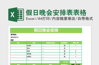 假日晚会安排表excel模板表格