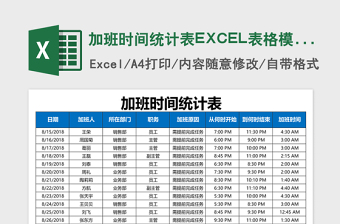 加班时间统计表excel模板