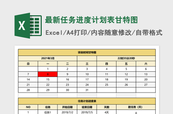 最新任务进度计划表甘特图excel表格下载