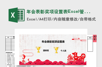 年会表彰奖项设置表Excel管理系统下载