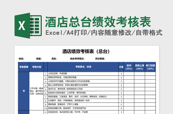 酒店总台绩效考核表下载