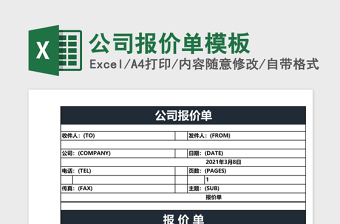 公司报价单excel模板