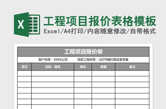 工程项目报价表格excel模板