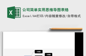 公司简单实用思维导图表格Excel表格模板