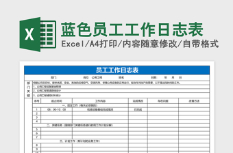 蓝色员工工作日志表excel表格下载