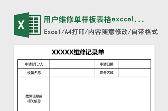 用户维修单样板表格exccel表格模板免费下载