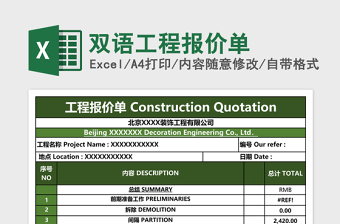 2025双语工程报价单excel表格