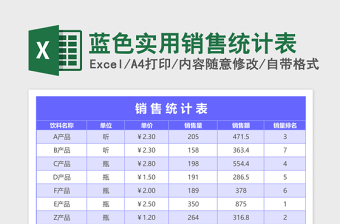 2025蓝色实用销售统计表excel模板