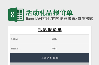 活动礼品报价单excel表格