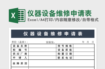 2025仪器设备维修申请表