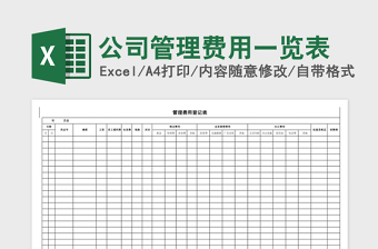 2025公司管理费用一览表excel模板