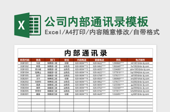 2025公司内部通讯录excel表格模板