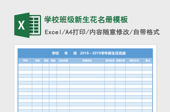 学校班级新生花名册excel表格模板